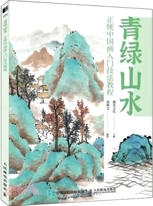 青綠山水：正統中國畫入門技法教程（簡體書）