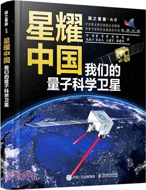 星耀中國：我們的量子科學衛星（簡體書）
