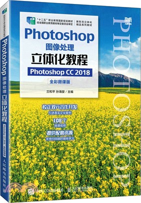 Photoshop圖像處理立體化教程(Photoshop CC 2018)(全彩微課版)（簡體書）