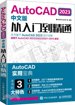 AutoCAD 2023中文版從入門到精通（簡體書）