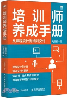 培訓師養成手冊：從課程設計到培訓交付（簡體書）