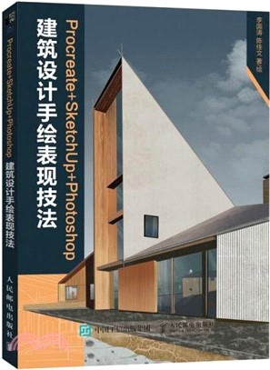 Procreate+SketchUp+Photoshop建築設計手繪表現技法（簡體書）