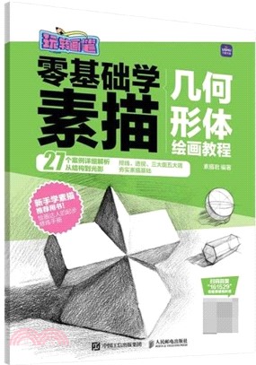 零基礎學素描：幾何形體繪畫教程（簡體書）