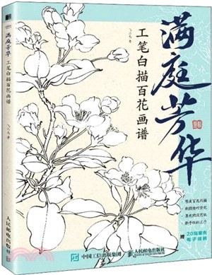 滿庭芳華：工筆白描百花畫譜（簡體書）