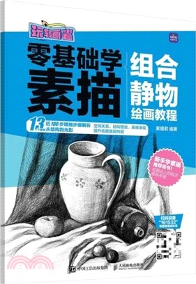 零基礎學素描：組合靜物繪畫教程（簡體書）