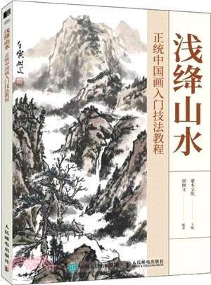 淺絳山水：正統中國畫入門技法教程（簡體書）