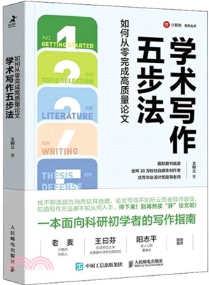 學術寫作五步法：如何從零完成高質量論文（簡體書）