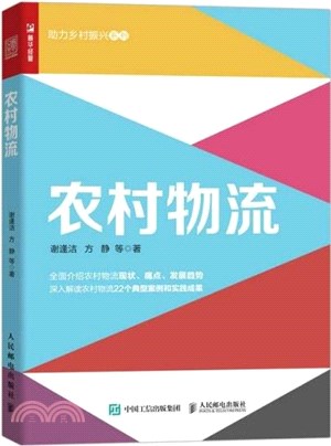 農村物流（簡體書）