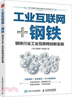 工業互聯網+鋼鐵：鋼鐵行業工業互聯網創新實踐（簡體書）