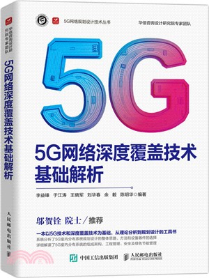 5G網絡深度覆蓋技術基礎解析（簡體書）