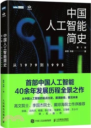 中國人工智能簡史：從1979到1993（簡體書）