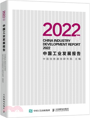 2022年中國工業發展報告（簡體書）