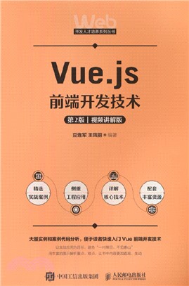 Vue.js前端開發技術(第2版‧視頻講解版)(本科)（簡體書）