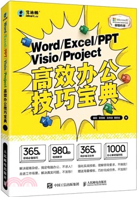 Word/Excel/PPT/Visio/Project高效辦公技巧寶典（簡體書）