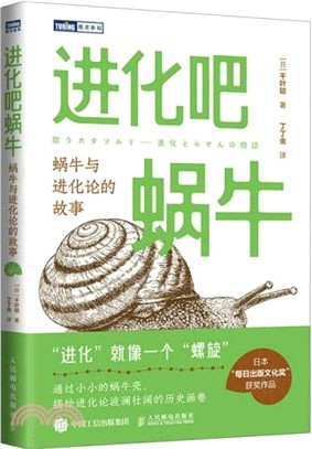 進化吧蝸牛：蝸牛與進化論的故事（簡體書）