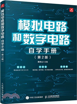 模擬電路和數字電路自學手冊(第2版)（簡體書）