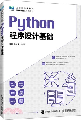 Python程序設計基礎(本科)（簡體書）