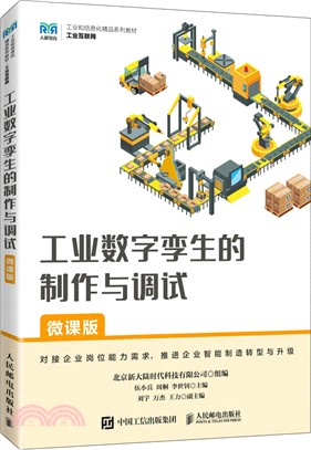 工業數字孿生的製作與調試(微課版)（簡體書）