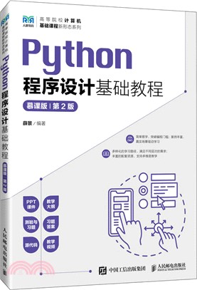 Python程序設計基礎教程(慕課版)(第2版)（簡體書）