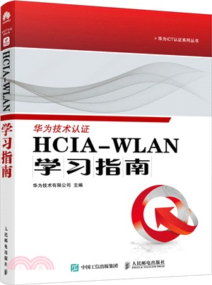 HCIA-WLAN學習指南（簡體書）