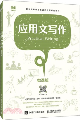 應用文寫作(微課版)（簡體書）