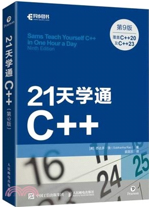 21天學通C++(第9版)（簡體書）