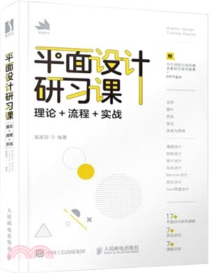 平面設計研習課：理論+流程+實戰（簡體書）