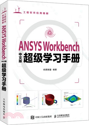 ANSYS Workbench中文版超級學習手冊（簡體書）