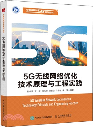 5G無線網絡優化技術原理與工程實踐（簡體書）
