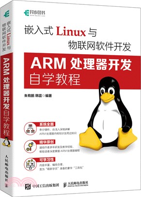 嵌入式Linux與物聯網軟件開發：ARM處理器開發自學教程（簡體書）