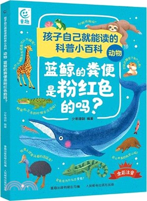 孩子自己就能讀的科普小百科‧動物：藍鯨的糞便是粉紅色的嗎？（簡體書）