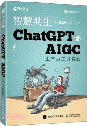 智慧共生：ChatGPT與AIGC生產力工具實踐（簡體書）