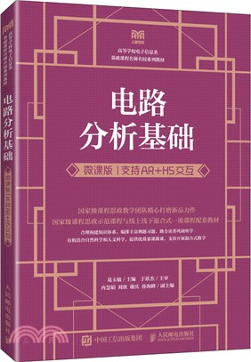 電路分析基礎(微課版支持AR+H5交互)（簡體書）