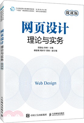 網頁設計理論與實務(微課版)（簡體書）