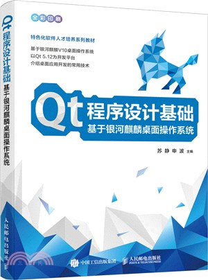 Qt程序設計基礎：基於銀河麒麟桌面操作系統（簡體書）