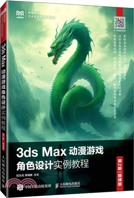 3ds Max動漫遊戲角色設計實例教程(第2版‧微課版)（簡體書）