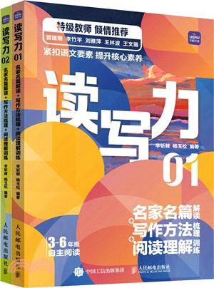 讀寫力：名家名篇解讀+寫作方法梳理+閱讀理解訓練(全2冊)（簡體書）