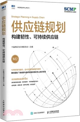 供應鏈規劃：構建韌性、可持續供應鏈（簡體書）