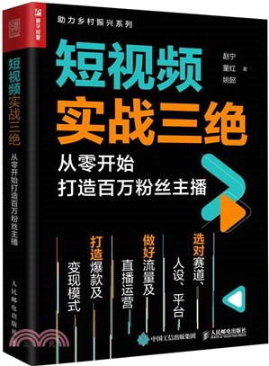 短視頻實戰三絕：從零開始打造百萬粉絲主播（簡體書）