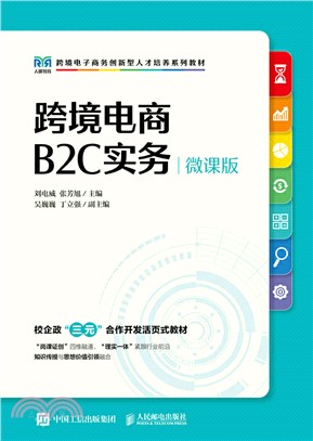 跨境電商B2C實務(微課版)（簡體書）