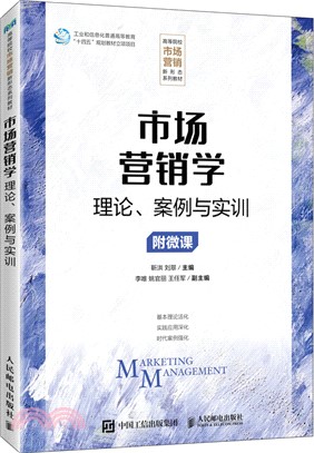 市場營銷學：理論、案例與實訓（簡體書）