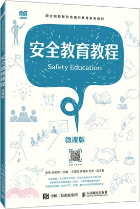 安全教育教程(微課版)（簡體書）