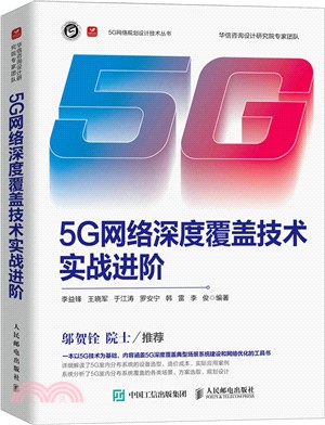 5G網絡深度覆蓋技術實戰進階（簡體書）