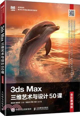 3ds Max三維藝術與設計50課(全彩慕課版)(高職)（簡體書）