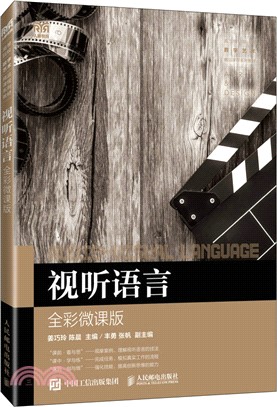 視聽語言(全彩微課版)(高職)（簡體書）