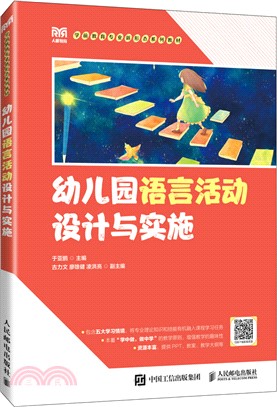 幼兒園語言活動設計與實施（簡體書）