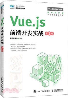 Vue.js前端開發實戰(第2版)（簡體書）