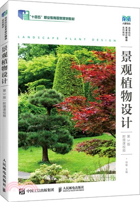 景觀植物設計(第3版)(附微課視頻)（簡體書）