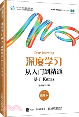 深度學習從入門到精通：基於Keras(微課版)（簡體書）