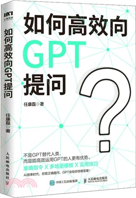 如何高效向GPT提問（簡體書）